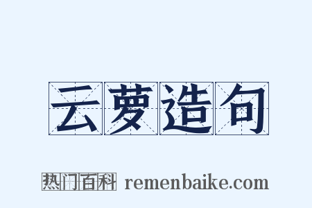 云萝造句是什么意思的图片